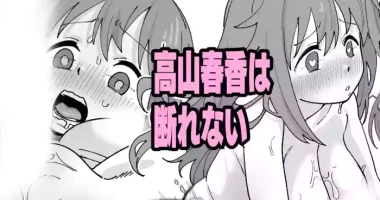 高山春香は断れない