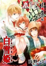 [Takano Yumi] ero ◆ meruhen Shirayukihime 1 | 色情◆童话故事 白雪姬 1 [Chinese] [莉赛特汉化组]