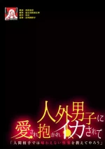 [Tomiyoshi] jinko jinro × oyagawari no kagaku-sha bokki chi ￮ po, watashi no na ka de kimochiyoku natte…? | 人工狼人×监护人科学家「挺立的○棒在我里面好好享受吧…？(Jingai danshi ni aisa re daka re ika sa rete ningen aitede wa ajiwaenai kairaku o oshiete yarou 2) [Chinese] [莉赛特汉化组]