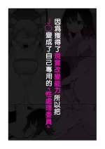 [Nagase Tooru] Genjitsu Kaihen Nouryoku o Te ni Irete, J● o Jibun Senyou "Seishori Iin" ni suru.[Chinese] [PIKAQIU個人機翻潤色]