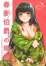 (C95) [Yoshino (Kikuduki Taro)] Haruhira Hakushaku no Konrei ~Haruhira Hakushaku-ke no Jijou Isetsu~ [Chinese]