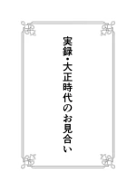 [Yoiko Books] Jitsuroku - Taisho Jidai no Omiai
