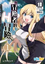 [Shigure Ebi (LeftHand)] Boukensha-chan to Ecchi na Bouken 1 [Chinese] [Decensored] [Digital]
