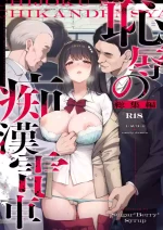 [Sugar＊Berry＊Syrup (クロエ)] 恥辱の痴●電車 総集編