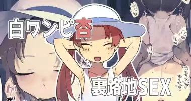 白ワンピ杏と汗だくえっちする絵