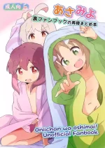 (Puniket 50) [Muraimura] Asamiyo Ura Fanbook Matomebon (Onii-chan wa Oshimai!)