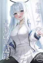 (C105) [Inari Koubou (Tennen Inari)] Ushio Noa no Sourou Kaizen Kiroku (Blue Archive)