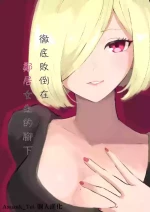 [Roki] Rinjin Josei no Ashi ni Kanzen Haiboku Suru Hanashi | 徹底敗倒在鄰居女生的腳下 [Chinese] [Asuzak_Tei 个人漢化]