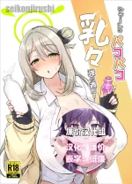 [seikonjirushi (Sucota)] Schale no Pakopako Chichi Kyouka Shuukan (Blue Archive) [Chinese] [廉价汉化组] [Digital]