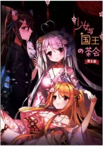 (C103)[くわい屋(ぐんね)]少女与国王の茶會(オリジナル)[禁漫漢化組]