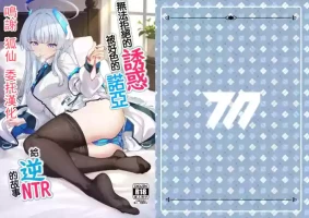 [Kuma no Ana (Shirokuma A)] Kobamenai Yuuwaku Ecchi na Noa ni Gyaku NTR Sareru Hanashi | 無法拒絕的誘惑被好色的諾亞給逆NTR的故事 (Blue Archive) [Chinese] [Digital]