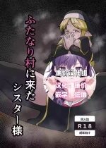 [肉厚龍白堂 (フタミア)] ふたなり村に来たシスター様 [DL版][廉价汉化组]
