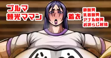 [七绅士] [Skeb]腋、乳首アナル化済みふたなり頼光ママンの着衣脱糞ラジオ体操 (Pixiv Fanbox)