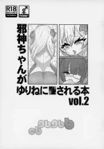 (Futaba ★ Gakuen-sai 18) [CBGB (gbb)] Jashin-chan ga Yurine ni ￭ sareru Hon vol. 2 (Jashin-chan Dropkick)