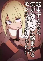 [Circle Pushishi (nnS)] Tensei surunara ki ga tsuyoi on'na ni karama reru monsutā ni naritai [Digital]