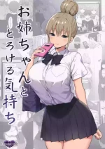 (COMIC1☆17) [Candy Club (Sky)] Onee-chan to Torokeru Kimochi