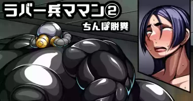 [七绅士] [Scat]ラバー兵[汚染型]頼光ママン② (Pixiv Fanbox)