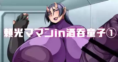 [七绅士] 頼光ママンIn酒吞童子① (Pixiv Fanbox)