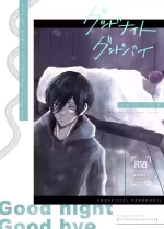 [泳ぐシーグラス (さめ)] グッドナイト グッドバイ (Blue Lock) [Digital]