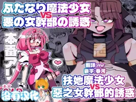 [7 Colored LED (Nekonso)] Futanari Mahou Shoujo VS Aku no Onna Kanbu no Yuuwaku 丨扶她魔法少女VS惡之女幹部的誘惑 [Chinese] [沒有漢化] [Ongoing]