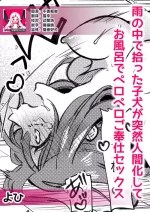 [Yohi] ame no naka de hirotta koinu ga totsuzen ningen-ka shite o furo de peropero go hoshi sekkusu | 雨中捡到的弃犬竟化身为人在浴室谄媚地为我服务 [Chinese] [莉赛特汉化组]