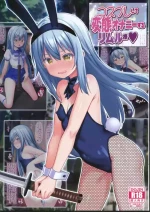 [禁漫漢化組](C104)[女騎士の城(雪味あいりす、ナイト)]コスプレして変態オナニーするリムル様(転生したらスライムだった件)