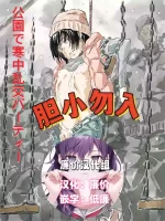 [ものっち] 公園で寒中乱交パーティー[廉价汉化组]