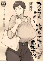 スルならさっさと済ませたい奥さん。