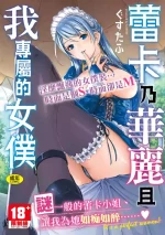 [Gustav] Reika wa Karei na Boku no Maid - Reika is a my splendid maid | 蕾卡乃華麗且我專屬的女僕 [Chinese] [Digital]