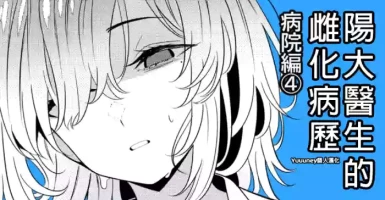 陽大醫生的雌化病歷 病院篇④ [Chinese] [Yuuuney個人漢化]