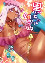 [Alice no Takarabako (Mizuryu Kei)] Black Gal Gensoukyou Plus (Touhou Project) [Digital]