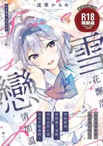 [Naminori Kamome] Yuki Futte, Koi Katamaru - When Snow Turns Into Love | 雪花飄落 戀情加溫 [Chinese] [Digital]