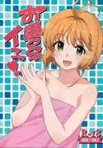 (C92) [MURDERHOUSE (Workaholic)] O Furo De I Kotsu! (Cardcaptor Sakura)