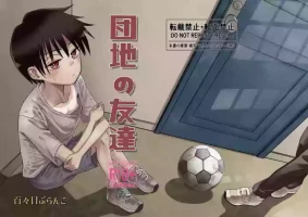 [Dodome Branko-dou (Dodomo Branko)] Danchi no Tomodachi [Digital]