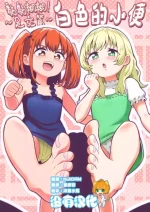 [Hitsumabushi] Dero Dero！Shiroi Oshikko！〜Ashikoki Hen〜 丨黏黏糊糊！白色的小便 ~足交篇~ [Chinese] [沒有漢化]