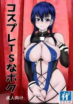 [月下冯喜] コスプレTSなボク[chinese][有条色狼汉化]