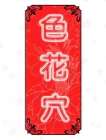[韩漫] 色花穴 丨 Spot master 1-60 END [完]