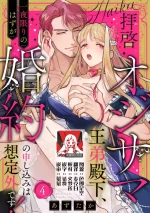 [Azuta ka] haikei ojisama-ō otōto denka, ichiya kagiri no hazu ga kon'yaku no mōshikomi wa sōtei-gaidesu! | 拜启 王弟殿下、 本该是限定一夜但婚约的申请却是意料之外！4-7 [Chinese] [莉赛特汉化组]