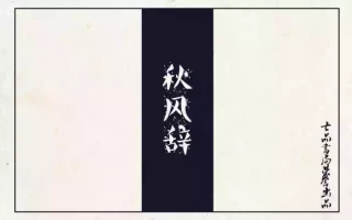 秋风辞 [Complete Book]