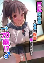 [Natsumemo. (Natsushima Memo)] Kyonyuu Jii-chan ~Ojii-chan ga Watashi yori Ooki na Oppai ni Nacchatta.~[Chinese][Digital]