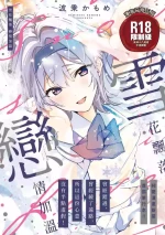 [Naminori Kamome] Yuki Futte, Koi Katamaru - When Snow Turns Into Love | 雪花飄落 戀情加溫 [Chinese] [Decensored] [Digital]