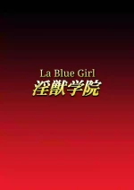[Dai 13 Kantai] Injuu Gakuin 07 (La Blue Girl) [English]