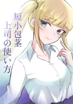[Roki]短小包茎上司の使い方
