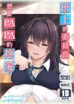 [Airy Socks (Mafuyu HEMP)] Musume no Class no Iinchou wa Papa ga Hoshii Rashii | 班上的委員長想要PAPA的疼愛 [Chinese] [Decensored]