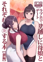 (C105) [華容道 (松果)] ラブホでデート壁越しに母娘とそれぞれ〇〇する本【前編】(Original) [Chinese] [無邪気漢化組]