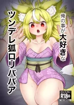 [Nanahoshi Tenpo (Nanahoshi Jiro)] 俺の事が大好きなツンデレ狐ロリババア R-18版