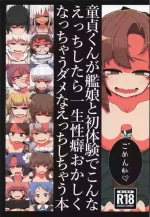 [世間の片隅 (蛙山芳隆)] 童貞くんが艦娘と初体験でこんなえっちしたら一生性癖おかしくなっちゃうダメなえっちしちゃう本 (艦隊これくしょん -艦これ-)