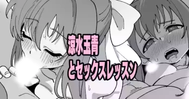 [いかくりーむ] 涼水玉青とセックスレッスン
