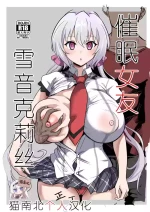 [Denshiko! (Outotsu Den)] Saimin Kanojo Yukine Chris (Senki Zesshou Symphogear) [Chinese] [猫南北个人汉化]