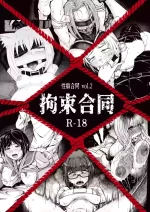 [Seiheki Goudou (Various)] Seiheki Goudou vol.02 ~Kousoku Goudou~ [english] [betapsi]